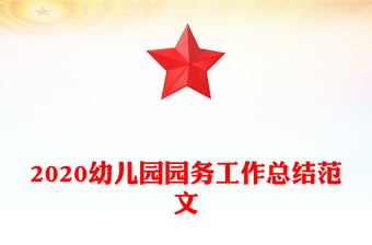 2020幼兒園園務(wù)工作總結(jié)范文