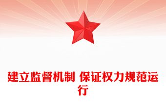 建立監(jiān)督機(jī)制 保證權(quán)力規(guī)范運(yùn)行