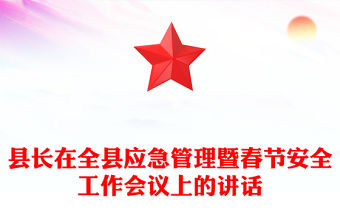 縣長(zhǎng)在全縣應(yīng)急管理暨春節(jié)安全工作會(huì)議上的講話