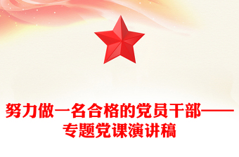 努力做一名合格的黨員干部——專題黨課演講稿