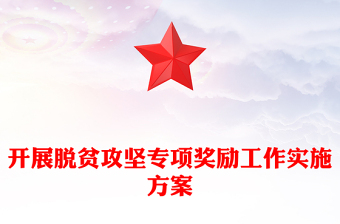 開展脫貧攻堅(jiān)專項(xiàng)獎(jiǎng)勵(lì)工作實(shí)施方案