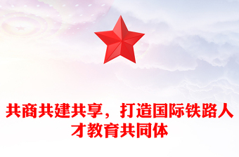 共商共建共享，打造國際鐵路人才教育共同體