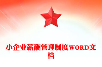 小企業薪酬管理制度WORD文檔