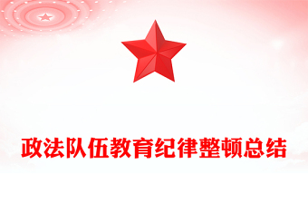 政法隊(duì)伍教育紀(jì)律整頓總結(jié)