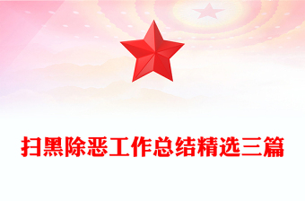 掃黑除惡工作總結(jié)精選三篇