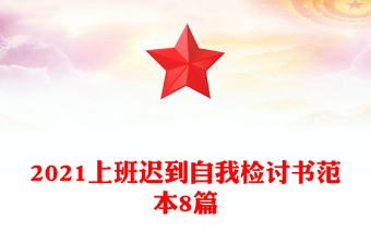 2021上班遲到自我檢討書(shū)范本8篇