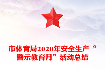 市體育局2020年安全生產“警示教育月”活動總結