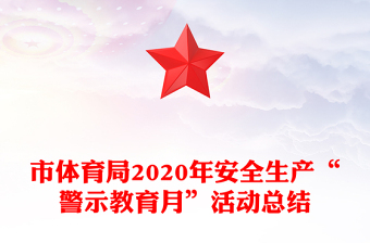 市體育局2020年安全生產(chǎn)“警示教育月”活動(dòng)總結(jié)