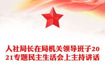 人社局長(zhǎng)在局機(jī)關(guān)領(lǐng)導(dǎo)班子2021專(zhuān)題民主生活會(huì)上主持講話