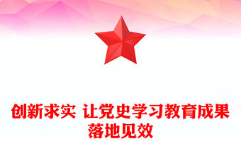 創新求實 讓黨史學習教育成果落地見效