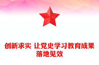創(chuàng)新求實 讓黨史學習教育成果落地見效