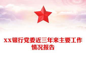 XX銀行黨委近三年來主要工作情況報告