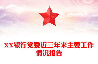 XX銀行黨委近三年來主要工作情況報(bào)告