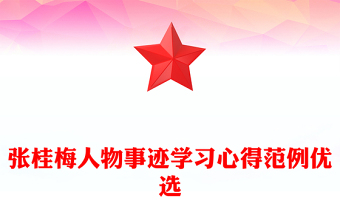 張桂梅人物事跡學(xué)習(xí)心得范例優(yōu)選