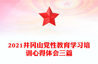 2021井岡山黨性教育學(xué)習(xí)培訓(xùn)心得體會(huì)三篇