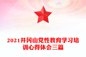 2021井岡山黨性教育學習培訓心得體會三篇