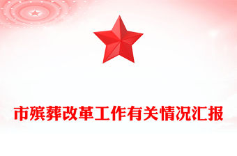 市殯葬改革工作有關情況匯報