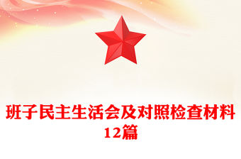 班子民主生活會及對照檢查材料12篇