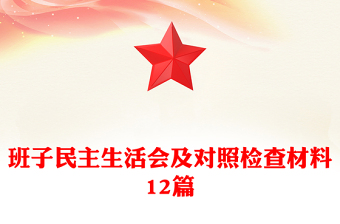 班子民主生活會(huì)及對照檢查材料12篇