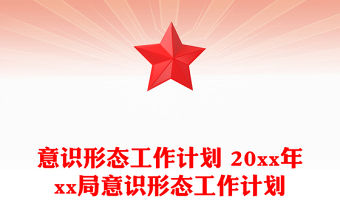 意識形態工作計劃 20xx年xx局意識形態工作計劃