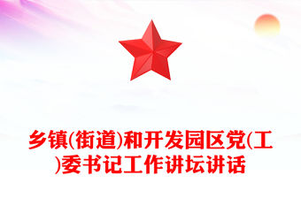 鄉鎮(街道)和開發園區黨(工)委書記工作講壇講話