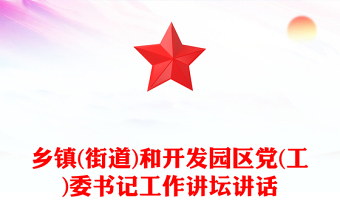 鄉(xiāng)鎮(zhèn)(街道)和開發(fā)園區(qū)黨(工)委書記工作講壇講話
