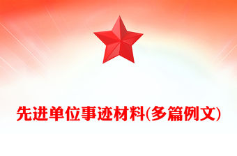 先進單位事跡材料(多篇例文)