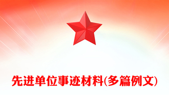 先進單位事跡材料(多篇例文)