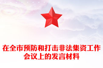 在全市預防和打擊非法集資工作會議上的發言材料