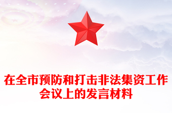 在全市預(yù)防和打擊非法集資工作會議上的發(fā)言材料