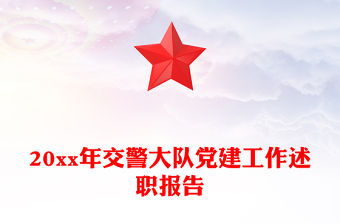 20xx年交警大隊黨建工作述職報告