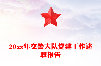 20xx年交警大隊黨建工作述職報告