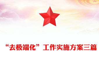 “去極端化”工作實施方案三篇