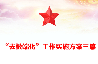 “去極端化”工作實(shí)施方案三篇