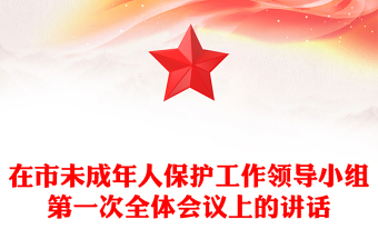 在市未成年人保護(hù)工作領(lǐng)導(dǎo)小組第一次全體會(huì)議上的講話