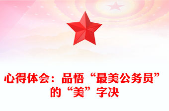 心得體會：品悟“最美公務員”的“美”字決