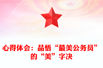 心得體會:品悟“最美公務員”的“美”字決