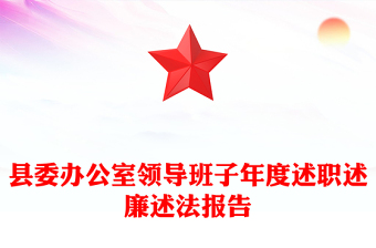 縣委辦公室領(lǐng)導(dǎo)班子年度述職述廉述法報(bào)告