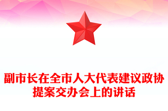 副市長(zhǎng)在全市人大代表建議政協(xié)提案交辦會(huì)上的講話