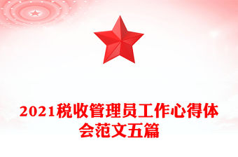 2021稅收管理員工作心得體會范文五篇