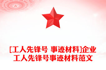 [工人先鋒號 事跡材料]企業工人先鋒號事跡材料范文