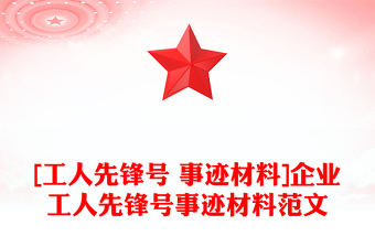 [工人先鋒號 事跡材料]企業(yè)工人先鋒號事跡材料范文