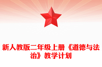新人教版二年級上冊《道德與法治》教學計劃