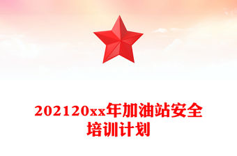 202120xx年加油站安全培訓計劃