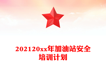 202120xx年加油站安全培訓(xùn)計(jì)劃