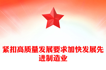 緊扣高質(zhì)量發(fā)展要求加快發(fā)展先進(jìn)制造業(yè)