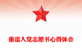 重溫入黨志愿書心得體會(huì)