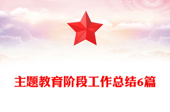 主題教育階段工作總結6篇