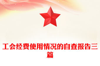 工會經費使用情況的自查報告三篇