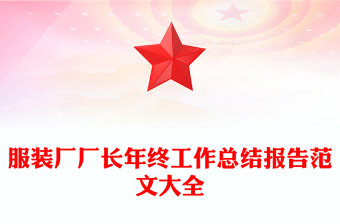 服裝廠廠長(zhǎng)年終工作總結(jié)報(bào)告范文大全